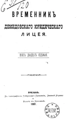Временник Демидовского юридического лицея. Книга 27