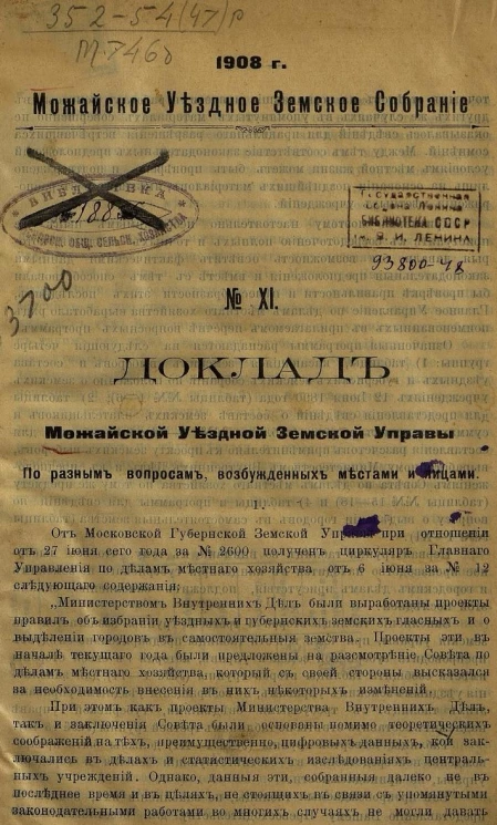 Можайское уездное земское собрание, 1908 год, № 11. Доклад Можайской уездной земской управы по разным вопросам, возбужденным местами и лицами