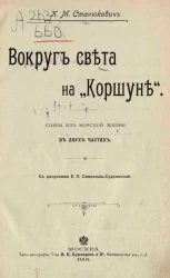 Вокруг света на "Коршуне". Сцены из морской жизни в двух частях