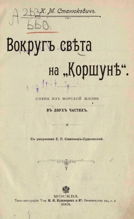 Вокруг света на "Коршуне". Сцены из морской жизни в двух частях