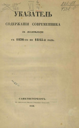 Указатель содержания современника за десятилетие с 1836-го по 1845-й год