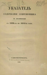Указатель содержания современника за десятилетие с 1836-го по 1845-й год