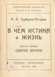 В чем истина и жизнь. Выпуск 1. Единое вечное
