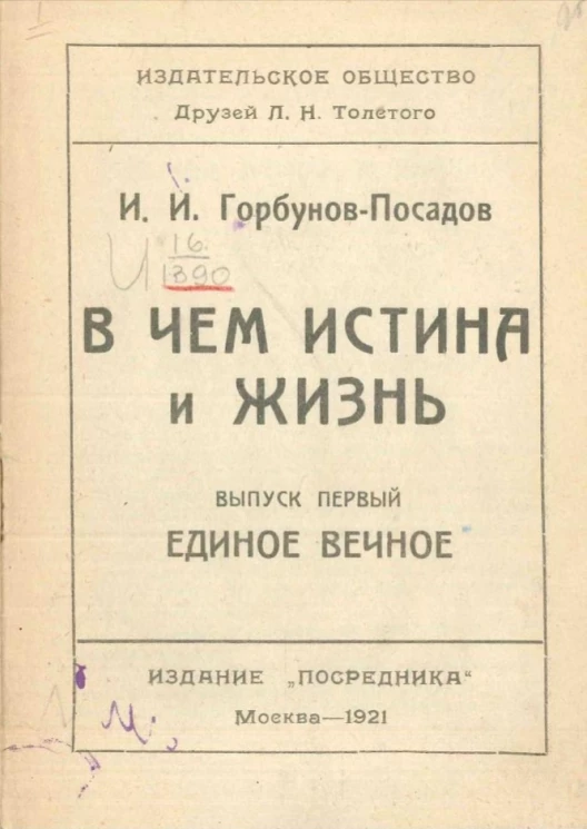 В чем истина и жизнь. Выпуск 1. Единое вечное