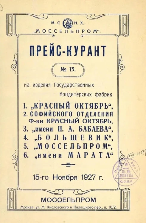 Прейскурант на изделия государственных кондитерских фабрик. 1. "Красный Октябрь", 2. Софийского отделения Ф-ки Красный Октябрь, 3. "имени П. А. Бабаева", 4. "Большевик", 5. "Моссельпром", 6. "имени Марата"