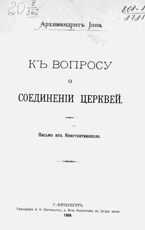 К вопросу о соединении церквей. Письмо из Константинополя