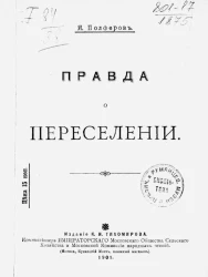 Правда о переселении