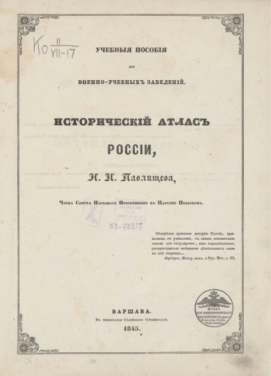 Учебные пособия для военно-учебных заведений. Исторический атлас России