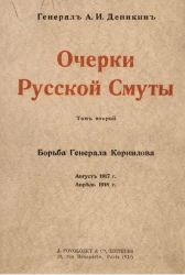 Очерки русской смуты. Том 2. Борьба генерала Корнилова. Август 1917 года, апрель 1918 года