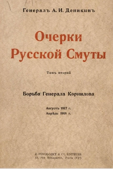 Очерки русской смуты. Том 2. Борьба генерала Корнилова. Август 1917 года, апрель 1918 года