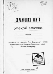 Справочная книга Омской епархии