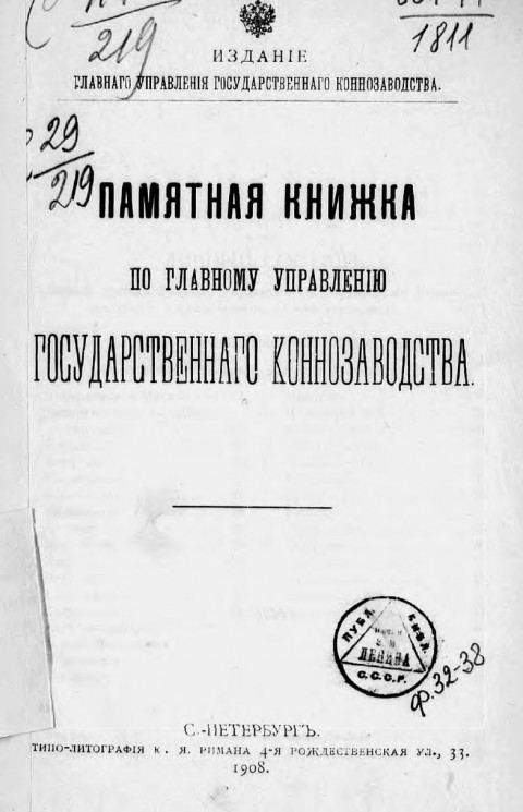 Памятная книжка по Главному управлению государственного коннозаводства на 1908 год
