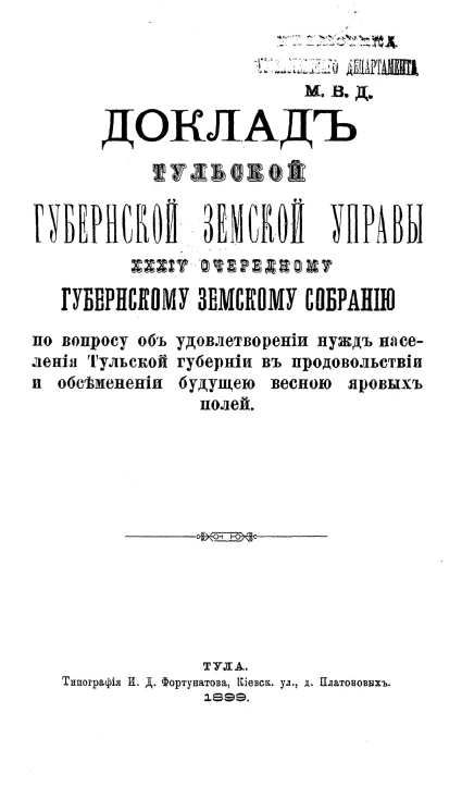 Доклад Тульской губернской земской управы 34-му очередному губернскому земскому собранию по вопросу об удовлетворении нужд населения Тульской губернии в продовольствии и обсеменении будущей весной яровых полей