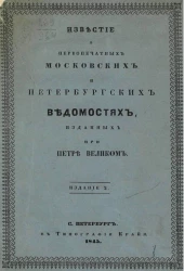 Известие о первопечатных Московских и Петербургских ведомостях, изданных при Петре Великом. Издание 2