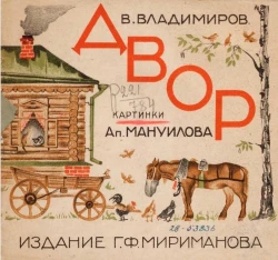 Двор. Стихи для детей