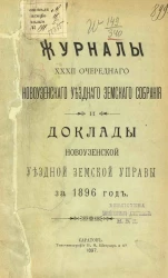 Журналы 32-го очередного Новоузенского уездного земского собрания и доклады Новоузенской уездной земской управы за 1896 год