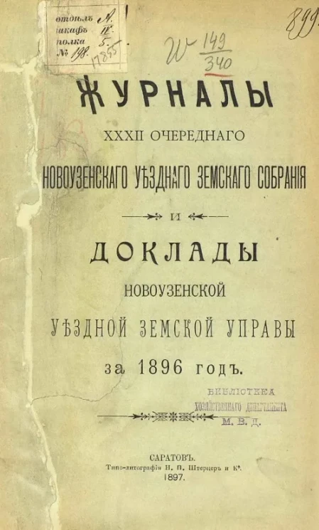 Журналы 32-го очередного Новоузенского уездного земского собрания и доклады Новоузенской уездной земской управы за 1896 год