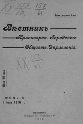 Вестник Красноярского городского общественного управления, № 9-10. 1 июня 1916 года