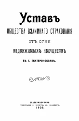 Устав общества взаимного страхования от огня недвижимых имуществ в городе Екатеринославе. Издание 1908 года