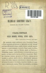 Великая княгиня Ольга. Повесть из русской старины