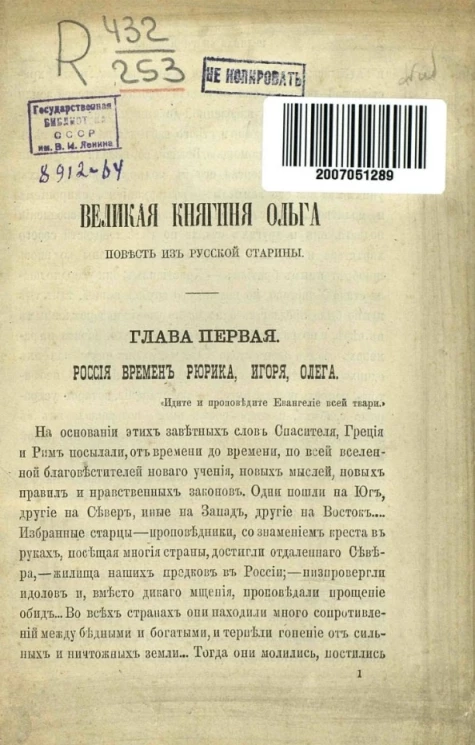 Великая княгиня Ольга. Повесть из русской старины