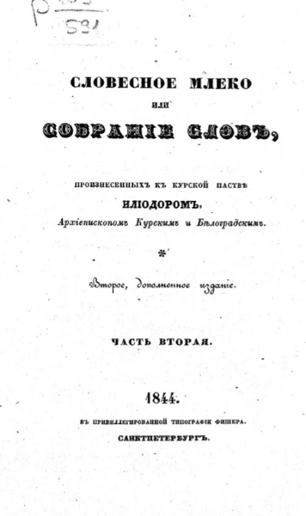 Словесное млеко или собрание слов, произнесенных к курской пастве Илиодором, архиепископом Курским и Белоградским. Часть 2. Издание 2