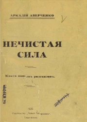 Нечистая сила. Книга новых рассказов