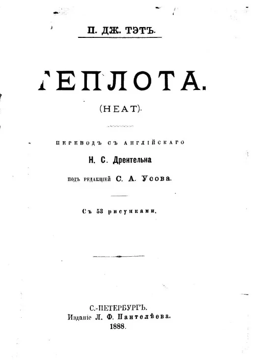 Теплота (Heat)