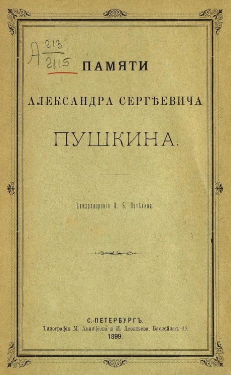 Памяти Александра Сергеевича Пушкина. Стихотворения