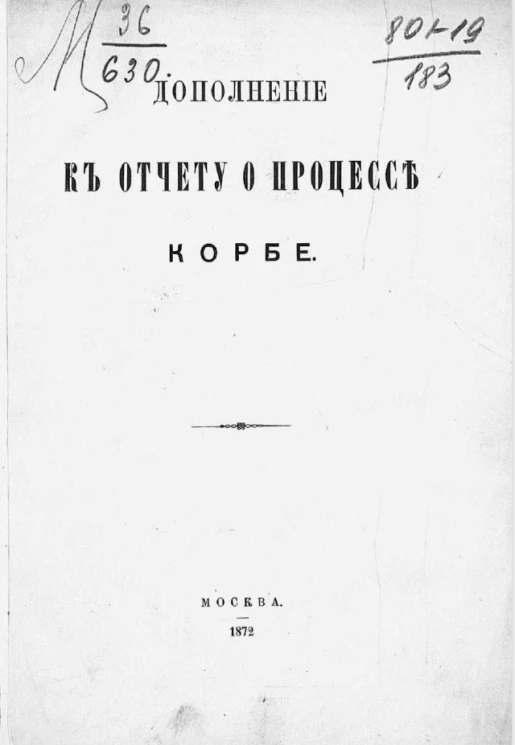 Дополнение к отчету о процессе Корбе