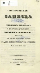 Историческая записка о женском Одесском с девичьим училищем, монастыре, читанная при собрании посетителей обители в день торжественного её открытия 9-го мая 1844 года