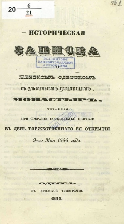 Историческая записка о женском Одесском с девичьим училищем, монастыре, читанная при собрании посетителей обители в день торжественного её открытия 9-го мая 1844 года