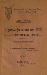 Преступления капитализма 