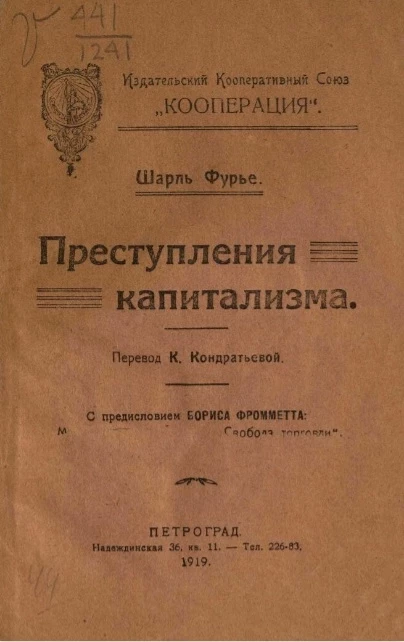 Преступления капитализма 