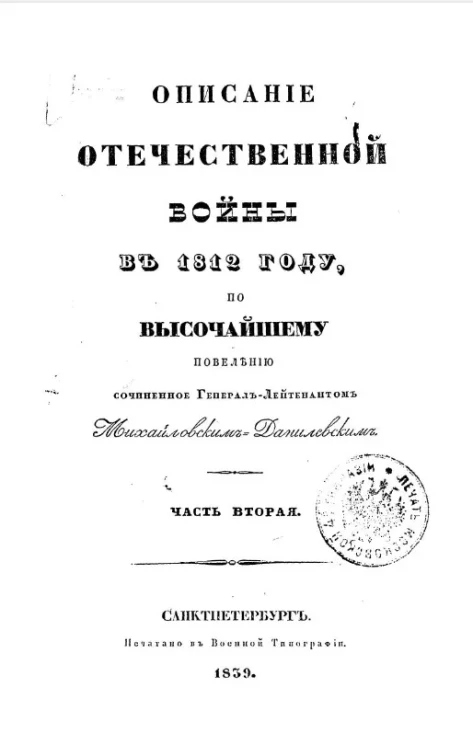 Описание отечественной войны в 1918 году по высочайшему повелению. Часть 2
