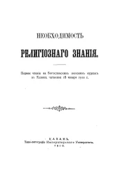 Необходимость религиозного знания. Первое чтение на Богословских женских курсах в Казани, читанных 18 января 1910 года