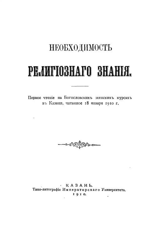 Необходимость религиозного знания. Первое чтение на Богословских женских курсах в Казани, читанных 18 января 1910 года