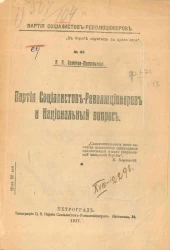 Партия социалистов-революционеров, № 45. Партия социалистов-революционеров и национальный вопрос