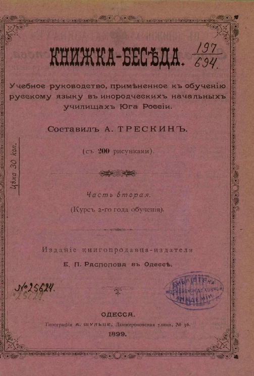 Книжка-беседа. Учебное руководство, примененное к обучению русскому языку в инородческих начальных училищах Юга России. Часть 2 (курс 2-го года обучения)