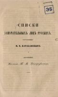 Списки замечательных лиц русских, составленные И.Ф. Карабановым и дополненные князем П.В. Долгоруковым