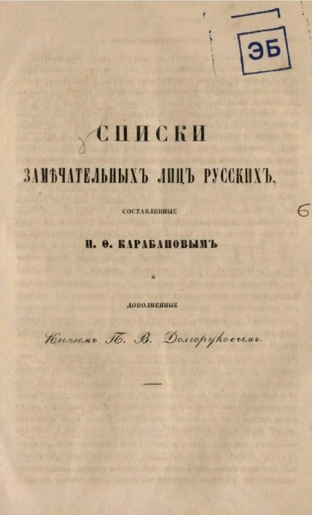 Списки замечательных лиц русских, составленные И.Ф. Карабановым и дополненные князем П.В. Долгоруковым