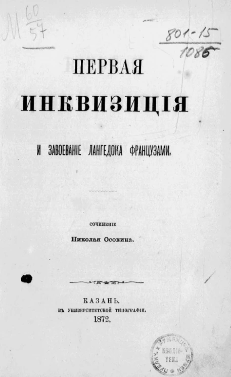 История альбигойцев и их времени. Том 2. Первая инквизиция и завоевание Лангедока французами