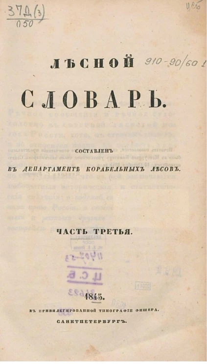 Лесной словарь. Часть 3