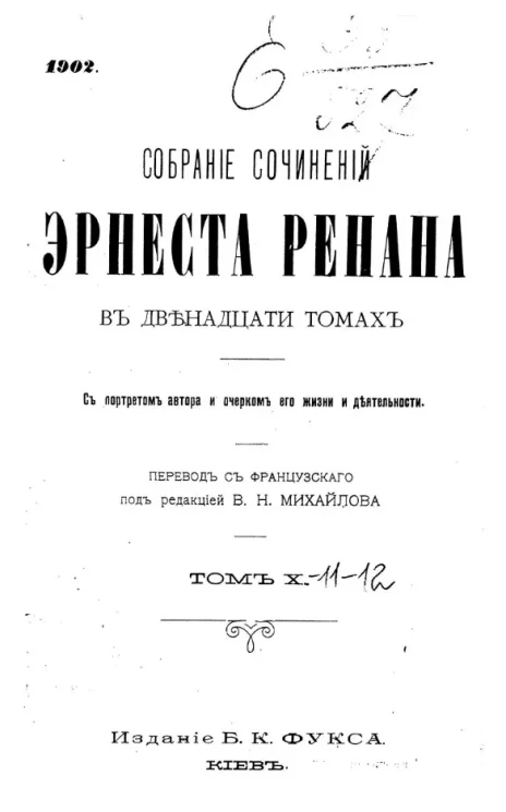 Собрание сочинений Эрнеста Ренана. Том 10, 11, 12