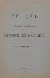 Устав Южного общества работников конторского труда. Издание 1910 года