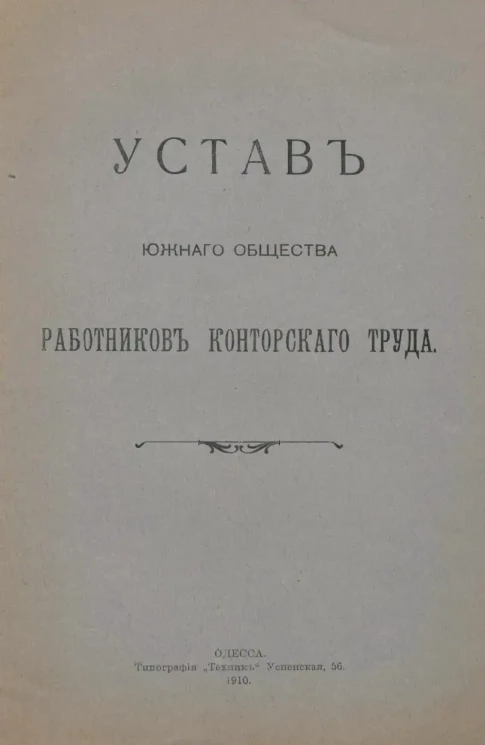 Устав Южного общества работников конторского труда. Издание 1910 года