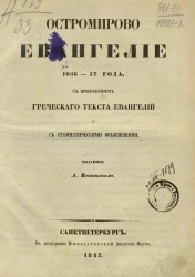 Остромирово евангелие 1056-57 года