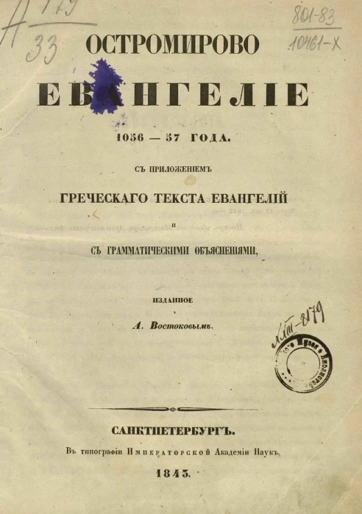 Остромирово евангелие 1056-57 года