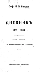 Дневник. 1877-1884