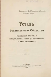 Устав Эстляндского Общества ремесленных приютов и земледельческих колоний для несовершеннолетних преступников